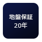 地盤保証20年