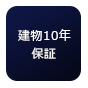 当社建物10年保証
