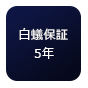 白蟻保証5年