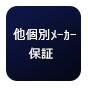 他個別メーカー保証