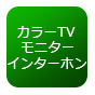 ｶﾗｰTVﾓﾆﾀｰｲﾝﾀｰﾌｫﾝ