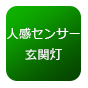 人感センサー付玄関灯