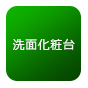 洗面化粧台