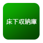 床下収納庫
