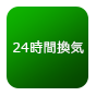 24時間換気