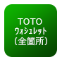 TOTOウォッシュレット