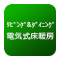リビング＆ダイニング電気式床暖房付