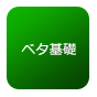 ペタ基礎
