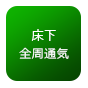 床下全周通気