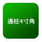 通柱4寸角集成材