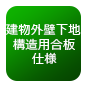建物外壁下地構造用合板仕様