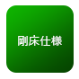 剛床仕様