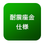 耐震座金仕様