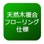天然木複合フローリング仕様