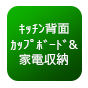 キッチン背面カップボード＆家電収納標準装備