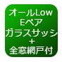 オールLow-Eペアガラスサッシ＋全窓網戸付