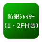 防犯シャッター（１・２F付き）