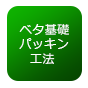ベタ基礎パッキン工法
