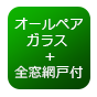 ｵｰﾙﾍﾟｱｶﾞﾗｽ＋全窓網戸付