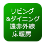 リビング＆ダイニング遠赤外線床暖房付
