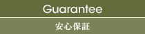 Guarantee 安心保証