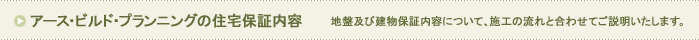 アース・ビルド・プランニングの住宅保証内容 地盤及び建物保証内容について、施工の流れと合わせてご説明いたします。