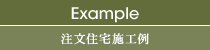 Example 注文住宅施工例