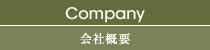 Company 会社概要