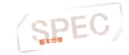 SPEC 基本仕様