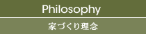 Philosophy 家づくり理念