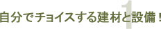 1「安心・安全な家」である事。