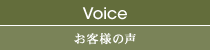 Voice お客様の声